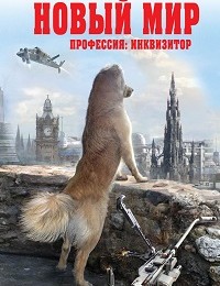 Олег Дивов «Новый мир»