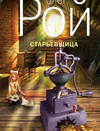Олег Рой «Старьевщица»