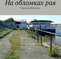 Олег Северюхин «На обломках рая»