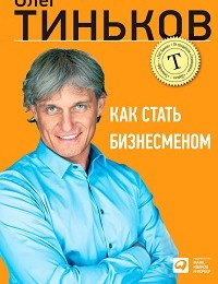 Олег Тиньков «Как стать бизнесменом»