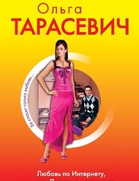 Ольга Тарасевич «Любовь по Интернету, или Подари ему весь мир»