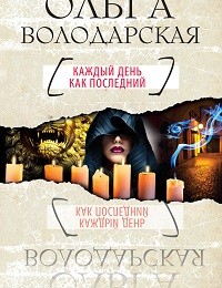 Ольга Володарская «Каждый день как последний»
