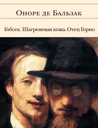 Оноре Бальзак «Отец Горио»