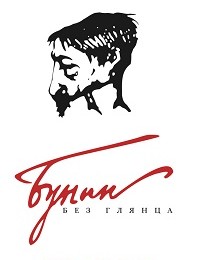 Павел Фокин, Лада Сыроватко «Бунин без глянца»