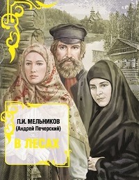 Павел Мельников-Печерский «В лесах»