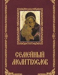 Павел Михалицын «Семейный молитвослов»