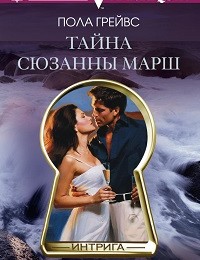 Пола Грейвс «Тайна Сюзанны Марш»