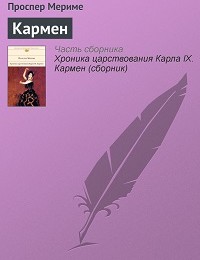 Проспер Мериме «Кармен»