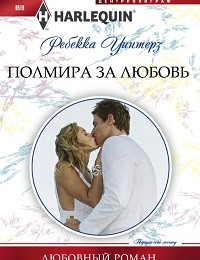 Ребекка Уинтерз «Полмира за любовь»