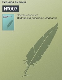 Редьярд Киплинг «№007»