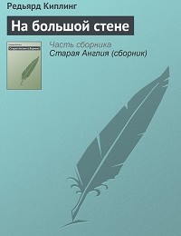 Редьярд Киплинг «На большой стене»