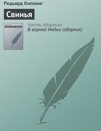 Редьярд Киплинг «Свинья»