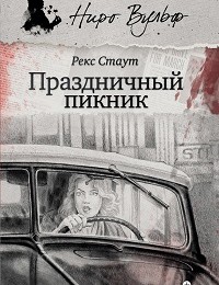 Рекс Стаут «Праздничный пикник (сборник)»