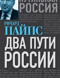 Ричард Пайпс «Два пути России»