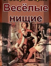 Роберт Бернс «Веселые нищие»