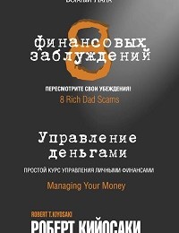Роберт Кийосаки «8 финансовых заблуждений. Управление деньгами»