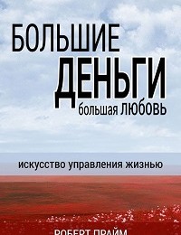 Роберт Прайм «Большие деньги – большая любовь»