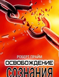 Роберт Прайм «Освобождение Сознания»