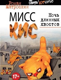 Роман Матроскин «Мисс Кис. Ночь длинных хвостов»