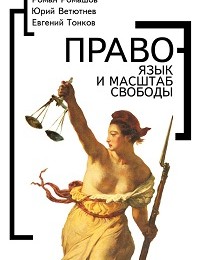 Роман Ромашов, Юрий Ветютнев, Евгений Тонков «Право – язык и масштаб свободы»