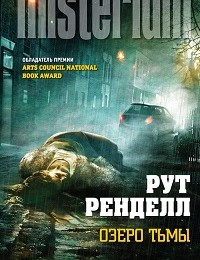Рут Ренделл «Озеро тьмы»