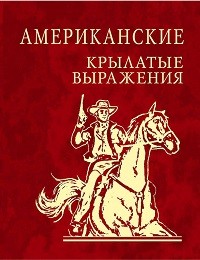 Сборник «Американские крылатые выражения»