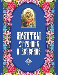 Сборник «Молитвы утренние и вечерние»