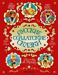 Сборник «Русские солдатские сказки»
