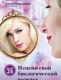Семен Лавриненко, Анастасия Пономаренко «Измени свой биологический возраст. Back to 25»