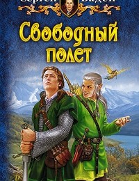 Сергей Бадей «Свободный полет»