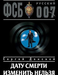 Сергей Донской «Дату смерти изменить нельзя»