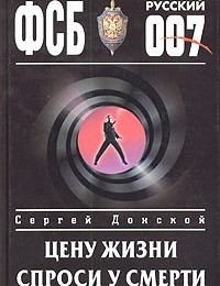 Сергей Донской «Цену жизни спроси у смерти»