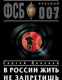 Сергей Донской «В России жить не запретишь»