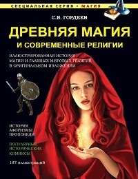 Сергей Гордеев «Древняя магия и современные религии»