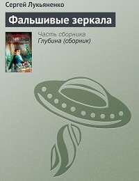 Сергей Лукьяненко «Фальшивые зеркала»