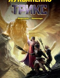 Сергей Лукьяненко «Недотепа. Непоседа (сборник)»
