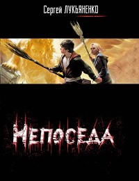 Сергей Лукьяненко «Непоседа»