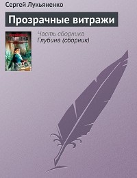 Сергей Лукьяненко «Прозрачные витражи»