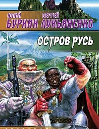 Сергей Лукьяненко, Юлий Буркин «Остров Русь (сборник)»