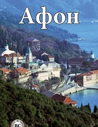 Сергей Шадрин, Костас Асимис, Андрей Пономаренко «Афон»