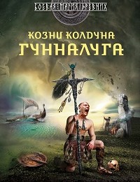 Сергей Самаров «Козни колдуна Гунналуга»