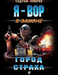 Сергей Зверев «Город страха»