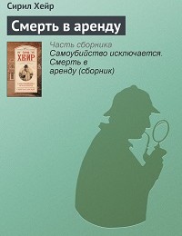 Сирил Хейр «Смерть в аренду»