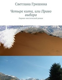 Светлана Гришина «Четыре кита, или Право выбора»