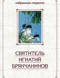 Святитель Игнатий (Брянчанинов) «Избранные творения в двух томах. Том 2»