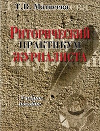 Тамара Матвеева «Риторический практикум журналиста. Учебное пособие»