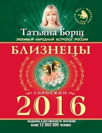 Татьяна Борщ «Близнецы. Гороскоп на 2016 год»
