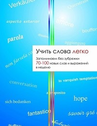 Татьяна Громова «Учить слова легко»