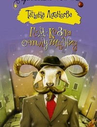Татьяна Луганцева «Год козла отпущения»