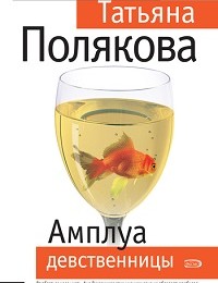 Татьяна Полякова «Амплуа девственницы»